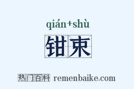 钳束是什么意思的图片